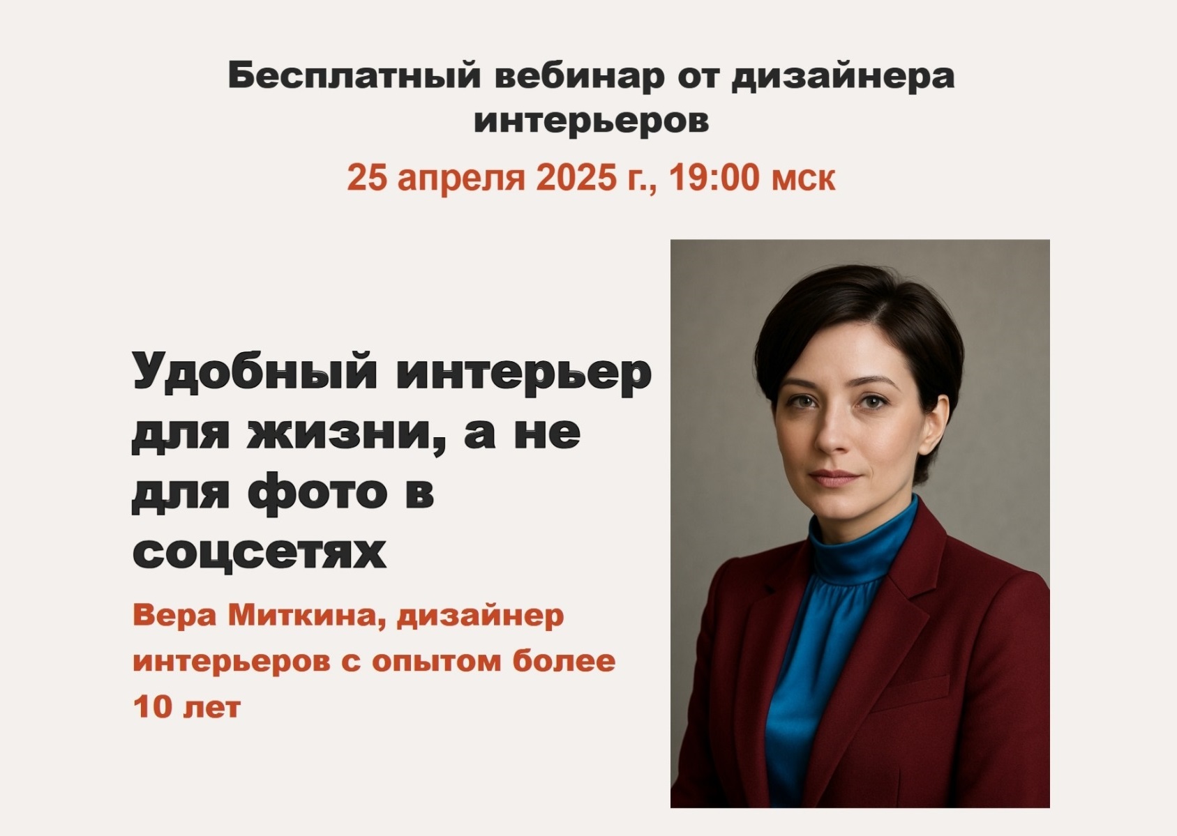 Лендинг вебинара дизайнера интерьеров