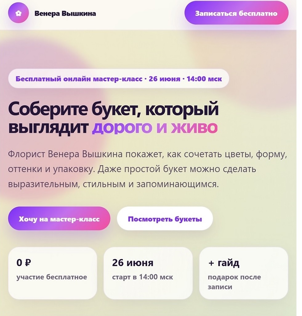Лендинг для мастер-класса флориста