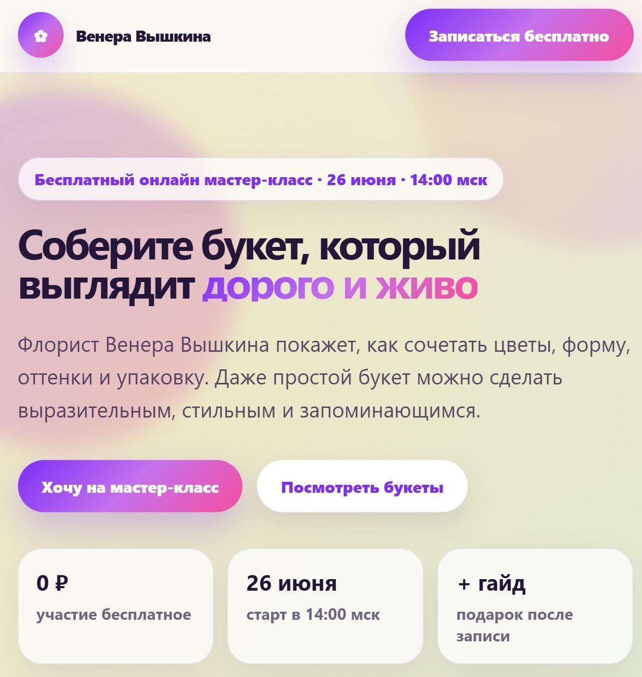 Лендинг для мастер-класса флориста