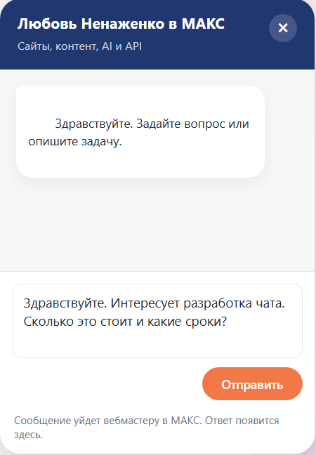 Чат с сайта в MAX