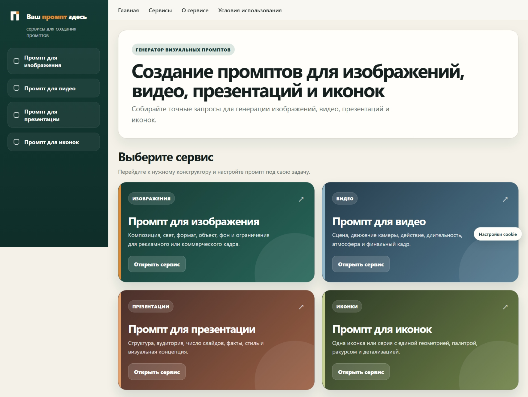 Сервис Ваш промпт здесь
